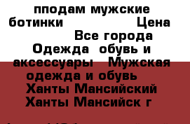 пподам мужские ботинки lumber jack › Цена ­ 2 700 - Все города Одежда, обувь и аксессуары » Мужская одежда и обувь   . Ханты-Мансийский,Ханты-Мансийск г.